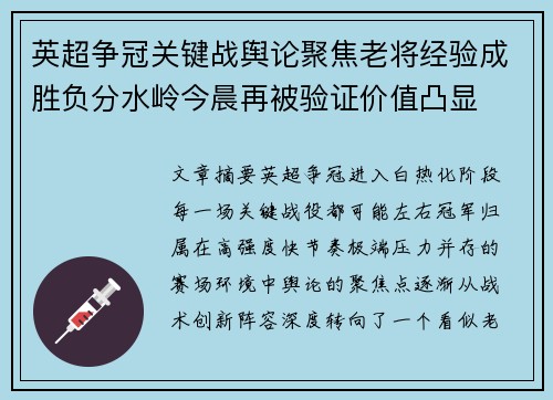 英超争冠关键战舆论聚焦老将经验成胜负分水岭今晨再被验证价值凸显 英超争冠关键战舆论聚焦老将经验成胜负分水岭今晨再被验证价值凸显