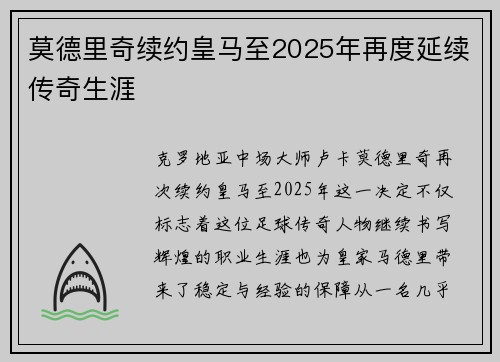 莫德里奇续约皇马至2025年再度延续传奇生涯 莫德里奇续约皇马至2025年再度延续传奇生涯