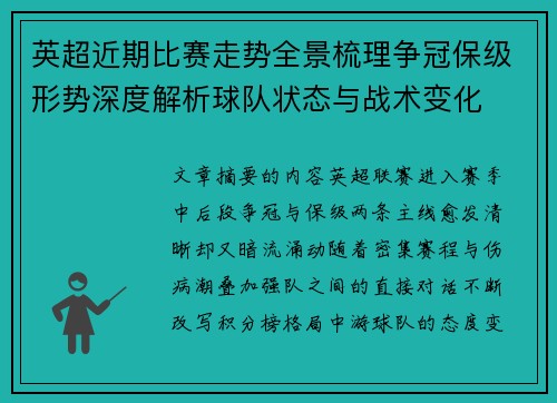 英超近期比赛走势全景梳理争冠保级形势深度解析球队状态与战术变化 英超近期比赛走势全景梳理争冠保级形势深度解析球队状态与战术变化