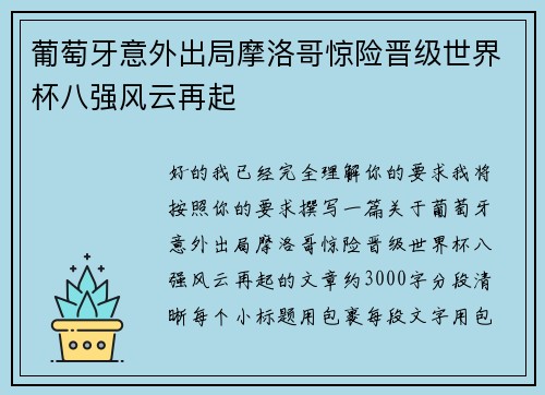 葡萄牙意外出局摩洛哥惊险晋级世界杯八强风云再起