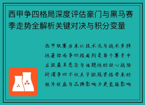 西甲争四格局深度评估豪门与黑马赛季走势全解析关键对决与积分变量