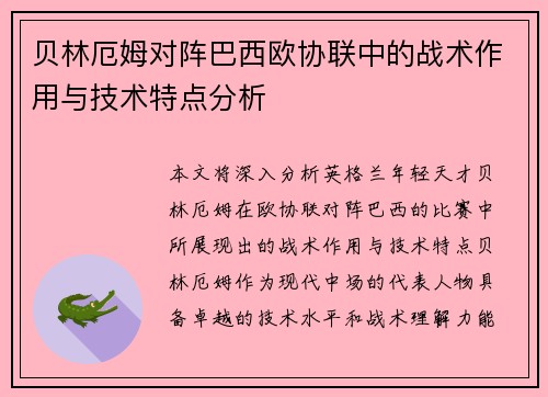 贝林厄姆对阵巴西欧协联中的战术作用与技术特点分析
