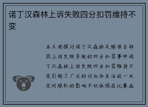 诺丁汉森林上诉失败四分扣罚维持不变
