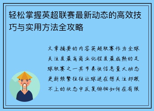 轻松掌握英超联赛最新动态的高效技巧与实用方法全攻略 轻松掌握英超联赛最新动态的高效技巧与实用方法全攻略