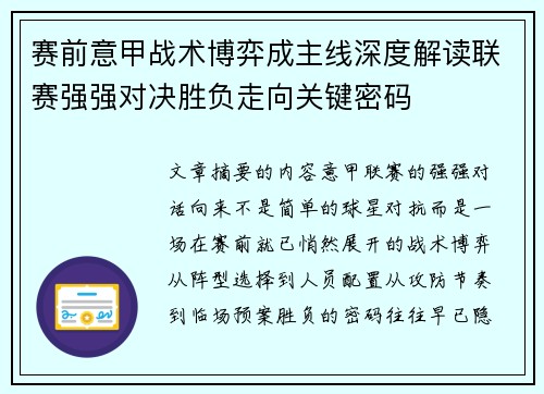 赛前意甲战术博弈成主线深度解读联赛强强对决胜负走向关键密码