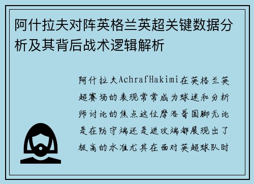 阿什拉夫对阵英格兰英超关键数据分析及其背后战术逻辑解析