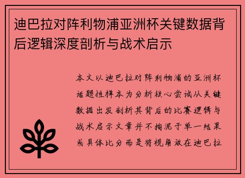 迪巴拉对阵利物浦亚洲杯关键数据背后逻辑深度剖析与战术启示 迪巴拉对阵利物浦亚洲杯关键数据背后逻辑深度剖析与战术启示