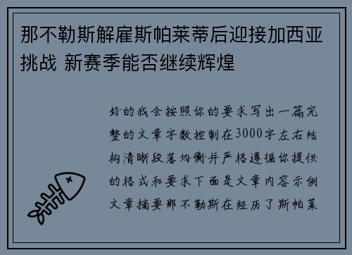 那不勒斯解雇斯帕莱蒂后迎接加西亚挑战 新赛季能否继续辉煌 那不勒斯解雇斯帕莱蒂后迎接加西亚挑战 新赛季能否继续辉煌