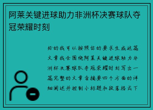 阿莱关键进球助力非洲杯决赛球队夺冠荣耀时刻