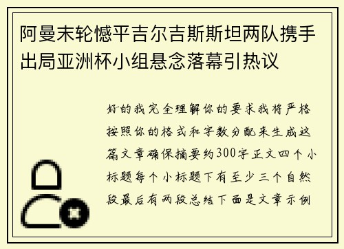 阿曼末轮憾平吉尔吉斯斯坦两队携手出局亚洲杯小组悬念落幕引热议 阿曼末轮憾平吉尔吉斯斯坦两队携手出局亚洲杯小组悬念落幕引热议