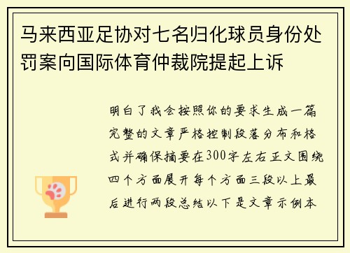 马来西亚足协对七名归化球员身份处罚案向国际体育仲裁院提起上诉