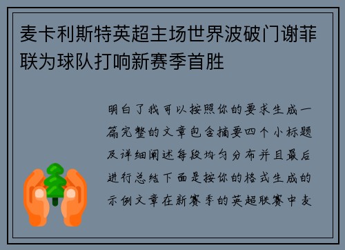 麦卡利斯特英超主场世界波破门谢菲联为球队打响新赛季首胜 麦卡利斯特英超主场世界波破门谢菲联为球队打响新赛季首胜
