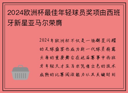 2024欧洲杯最佳年轻球员奖项由西班牙新星亚马尔荣膺