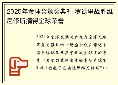 2025年金球奖颁奖典礼 罗德里战胜维尼修斯摘得金球荣誉
