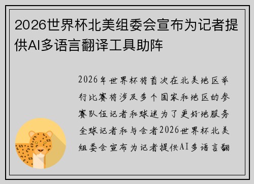 2026世界杯北美组委会宣布为记者提供AI多语言翻译工具助阵