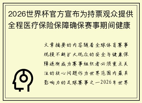 2026世界杯官方宣布为持票观众提供全程医疗保险保障确保赛事期间健康安全