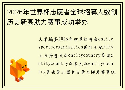 2026年世界杯志愿者全球招募人数创历史新高助力赛事成功举办 2026年世界杯志愿者全球招募人数创历史新高助力赛事成功举办