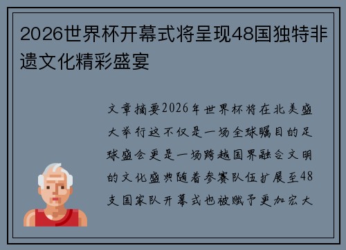 2026世界杯开幕式将呈现48国独特非遗文化精彩盛宴