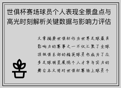 世俱杯赛场球员个人表现全景盘点与高光时刻解析关键数据与影响力评估 世俱杯赛场球员个人表现全景盘点与高光时刻解析关键数据与影响力评估