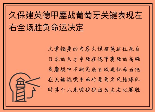 久保建英德甲鏖战葡萄牙关键表现左右全场胜负命运决定