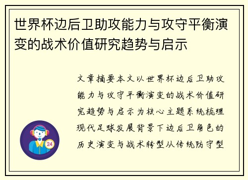 世界杯边后卫助攻能力与攻守平衡演变的战术价值研究趋势与启示