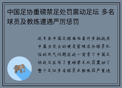 中国足协重磅禁足处罚震动足坛 多名球员及教练遭遇严厉惩罚 中国足协重磅禁足处罚震动足坛 多名球员及教练遭遇严厉惩罚