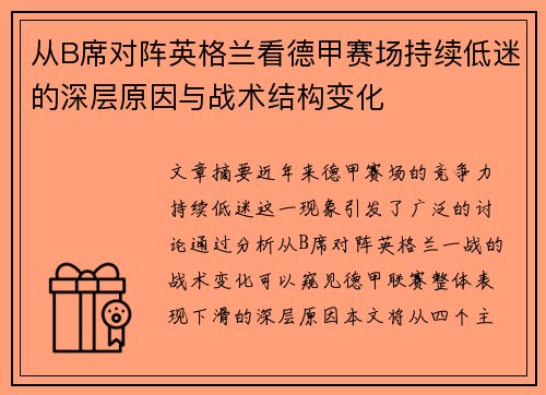 从B席对阵英格兰看德甲赛场持续低迷的深层原因与战术结构变化