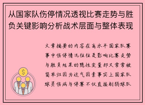 从国家队伤停情况透视比赛走势与胜负关键影响分析战术层面与整体表现评估 从国家队伤停情况透视比赛走势与胜负关键影响分析战术层面与整体表现评估