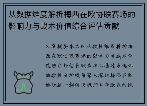 从数据维度解析梅西在欧协联赛场的影响力与战术价值综合评估贡献