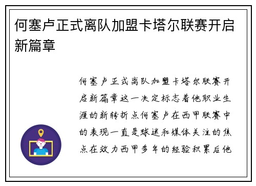 何塞卢正式离队加盟卡塔尔联赛开启新篇章