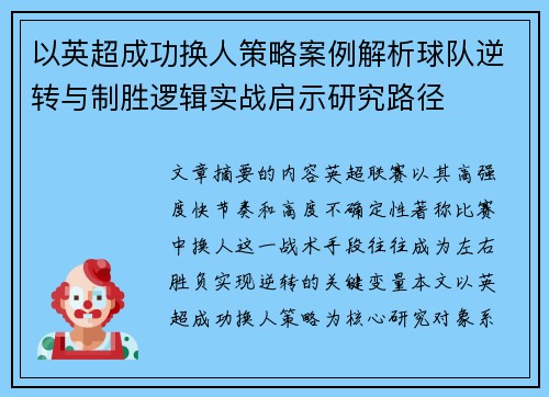 以英超成功换人策略案例解析球队逆转与制胜逻辑实战启示研究路径