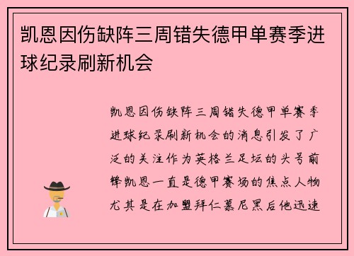 凯恩因伤缺阵三周错失德甲单赛季进球纪录刷新机会