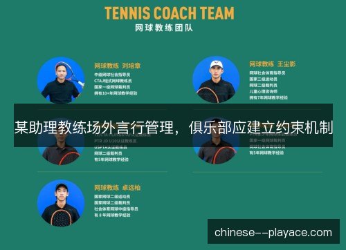 某助理教练场外言行管理，俱乐部应建立约束机制